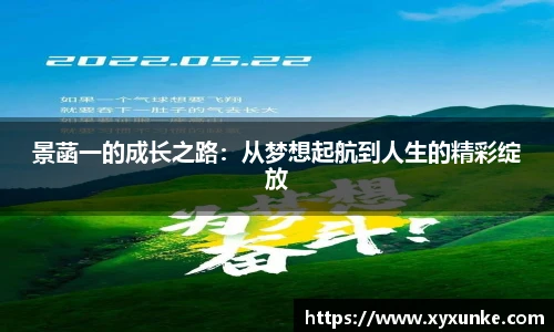 悟空体育景菡一的成长之路：从梦想起航到人生的精彩绽放